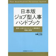 日本版ジョブ型人事ハンドブック―雇用・人材マネジメント・人事制度の理論と実践 [単行本]