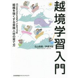越境学習入門―組織を強くする冒険人材の育て方 [単行本]