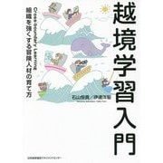越境学習入門―組織を強くする冒険人材の育て方 [単行本]