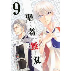 聖者無双（9）(シリウスKC) [コミック]