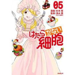 はたらかない細胞（5）(シリウスKC) [コミック]