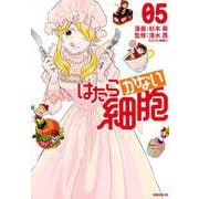 はたらかない細胞（5）(シリウスKC) [コミック]