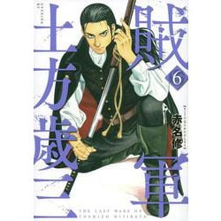 賊軍　土方歳三（6）(イブニングKC) [コミック]