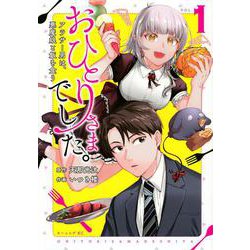 おひとりさまでした。　～アラサー男は、悪魔娘と飯を食う～（1）(モーニング　KC) [コミック]