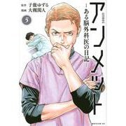 アンメット　ーある脳外科医の日記ー（5）(モーニング　KC) [コミック]