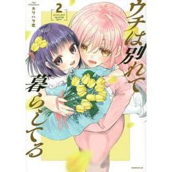 ウチは別れて暮らしてる（2）(モーニング　KC) [コミック]