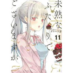 未熟なふたりでございますが（11）(モーニング　KC) [コミック]