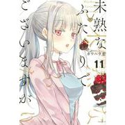 未熟なふたりでございますが（11）(モーニング　KC) [コミック]