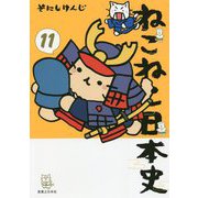 ねこねこ日本史〈11〉 [コミック]