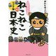 マンガでよくわかるねこねこ日本史 ジュニア版〈10〉 [単行本]