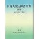 日蓮大聖人御書全集　新版　分冊　第3巻 [単行本]