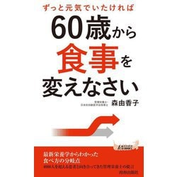 ずっと元気でいたければ60歳から食事を変えなさい(青春新書PLAYBOOKS) [新書]