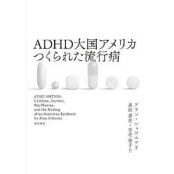 ADHD大国アメリカ つくられた流行病 [単行本]