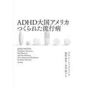 ADHD大国アメリカ つくられた流行病 [単行本]