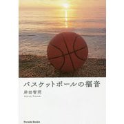 バスケットボールの福音 [単行本]