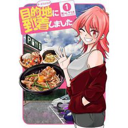 目的地に到着しました。（1）(ﾔﾝｸﾞｶﾞﾝｶﾞﾝｺﾐｯｸｽ) [コミック]