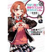 やはり俺の青春ラブコメはまちがっている。－妄言録－（20）(ﾋﾞｯｸﾞｶﾞﾝｶﾞﾝｺﾐｯｸｽ) [コミック]