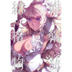 結婚指輪物語（12）(ビッグガンガンコミックス) [コミック]