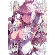 結婚指輪物語（12）(ビッグガンガンコミックス) [コミック]