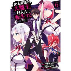 史上最強の大魔王、 村人Ａに転生する（6）(ﾋﾞｯｸﾞｶﾞﾝｶﾞﾝｺﾐｯｸｽ) [コミック]