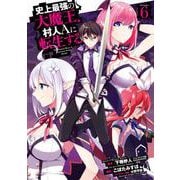 史上最強の大魔王、 村人Ａに転生する（6）(ﾋﾞｯｸﾞｶﾞﾝｶﾞﾝｺﾐｯｸｽ) [コミック]
