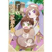 ただ幸せな異世界家族生活　～転生して今度こそ幸せに暮らします～（3）(Gﾌｧﾝﾀｼﾞｰｺﾐｯｸｽ) [コミック]