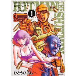 HITMAN THE SHITMAN　1<1>(ヒューコミックス) [コミック]