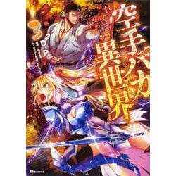 空手バカ異世界　3<3>(ヒューコミックス) [コミック]