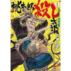 桃太郎殺し太郎 1<1>(ヒューコミックス) [コミック]