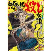 桃太郎殺し太郎 1<1>(ヒューコミックス) [コミック]