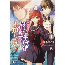 浅草鬼嫁日記　あやかし夫婦は君の名前をまだ知らない。 １<1>(B's-LOG COMICS) [コミック]