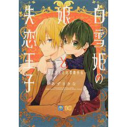 白雪姫の娘と失恋王子 ～オネェ女王と白雪姫外伝～(B's-LOG COMICS) [コミック]