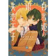 白雪姫の娘と失恋王子 ～オネェ女王と白雪姫外伝～(B's-LOG COMICS) [コミック]