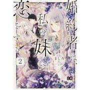 婚約者は、私の妹に恋をする　2<2>(B's-LOG COMICS) [コミック]