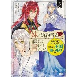 妹に婚約者を譲れと言われました 最強の竜に気に入られてまさかの王国乗っ取り？ 5<5>(B's-LOG COMICS) [コミック]