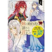 妹に婚約者を譲れと言われました 最強の竜に気に入られてまさかの王国乗っ取り？ 5<5>(B's-LOG COMICS) [コミック]