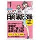マンガでやさしくわかる日商簿記3級 改訂3版 [単行本]