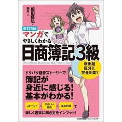 マンガでやさしくわかる日商簿記3級 改訂3版 [単行本]