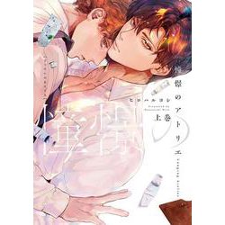 憧憬のアトリエ　上巻(picn comics－picn comics) [コミック]