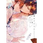 憧憬のアトリエ　上巻(picn comics－picn comics) [コミック]