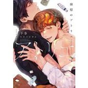 憧憬のアトリエ　下巻(picn comics－picn comics) [コミック]
