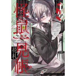 怪鼠一見帳・花札（2）(MeDu COMICS－MeDu COMICS) [コミック]