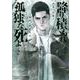 降り積もれ孤独な死よ（2）(イブニングKC) [コミック]