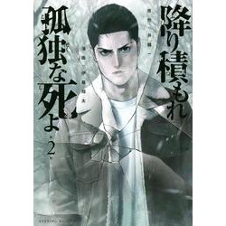 降り積もれ孤独な死よ（2）(イブニングKC) [コミック]