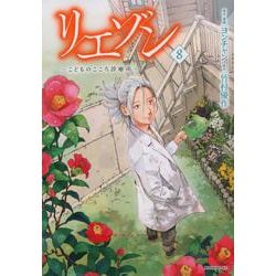 リエゾン　ーこどものこころ診療所ー（8）(モーニング　KC) [コミック]