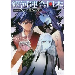 銀河連合日本 Age afterパラダイムシフト(星海社FICTIONS) [単行本]