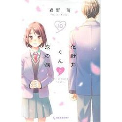 花野井くんと恋の病（10）(KC　デザート) [コミック]