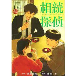 相続探偵（4）(イブニングKC) [コミック]