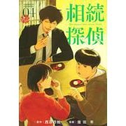 相続探偵（4）(イブニングKC) [コミック]
