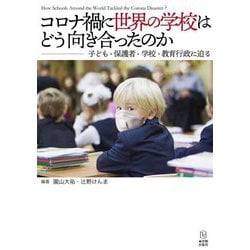 コロナ禍に世界の学校はどう向き合ったのか―子ども・保護者・学校・教育行政に迫る [単行本]